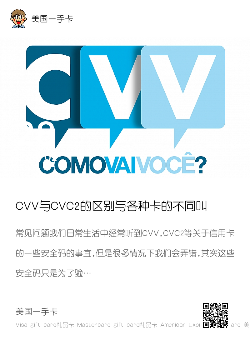 CVV与CVC2的区别与各种卡的不同叫法分享封面