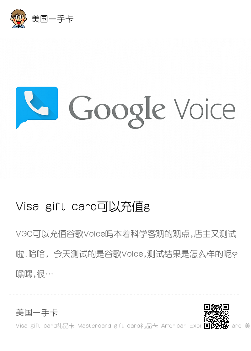 Visa gift card可以充值google voice吗分享封面