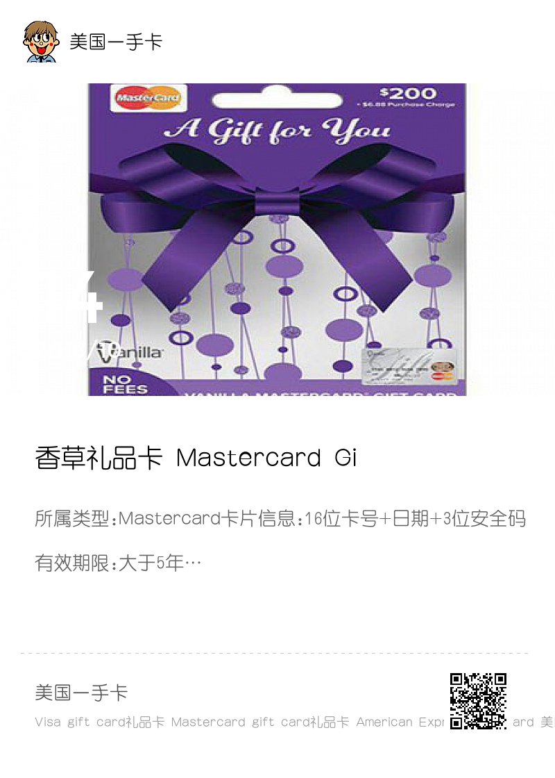香草礼品卡 Mastercard Gift Card礼品卡200美元分享封面