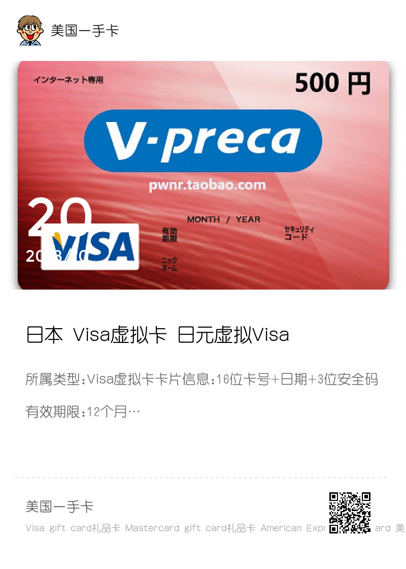 日本 Visa虚拟卡 日元虚拟Visa信用卡 500日元分享封面
