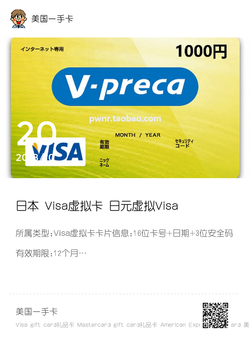 日本 Visa虚拟卡 日元虚拟Visa信用卡 1000日元分享封面