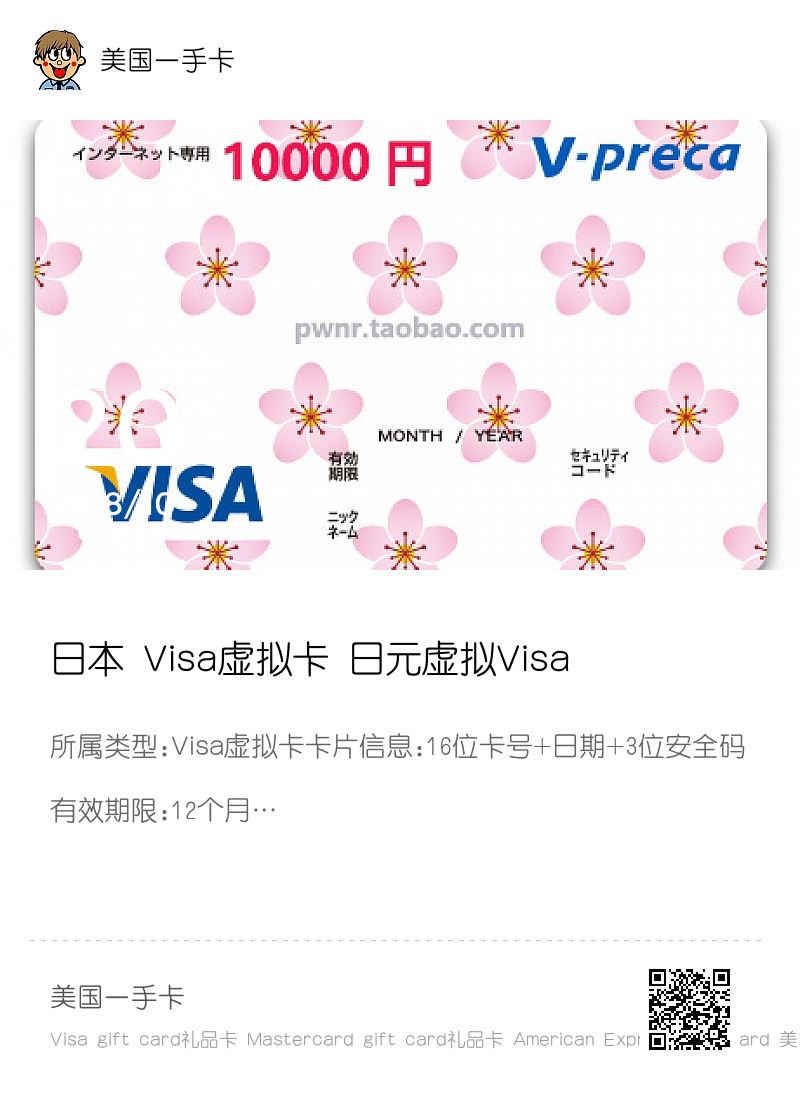 日本 Visa虚拟卡 日元虚拟Visa信用卡 10000日元分享封面