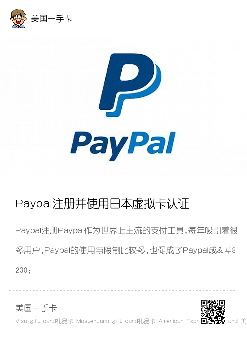 Paypal注册并使用日本虚拟卡认证分享封面