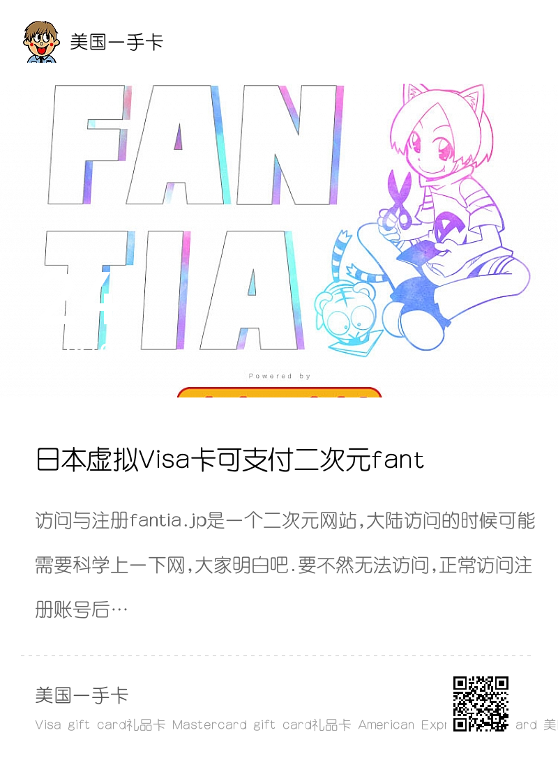 日本虚拟Visa卡可支付二次元fantia.jp网站分享封面
