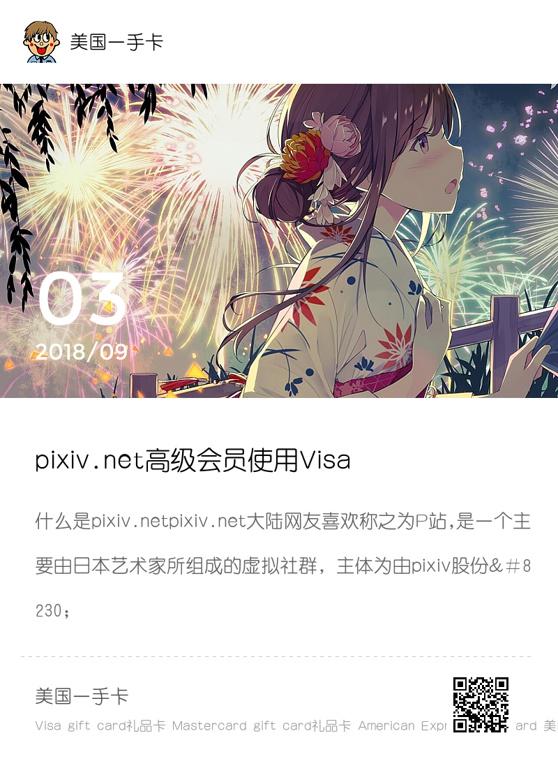 pixiv.net高级会员使用Visa虚拟卡购买分享封面