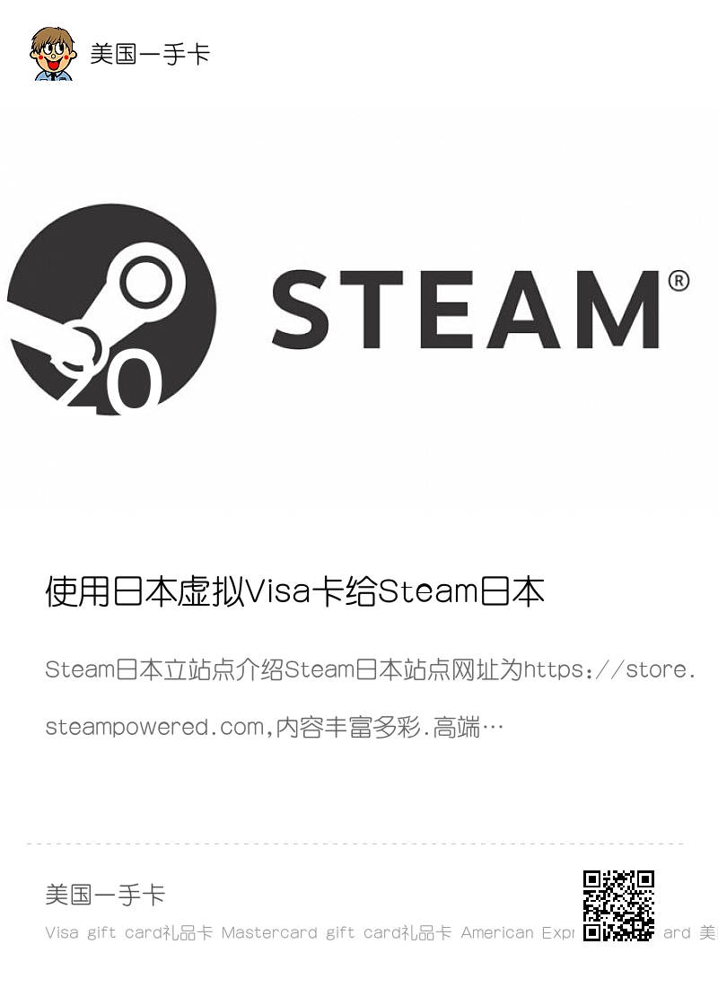 使用日本虚拟Visa卡给Steam日本充值的方法分享封面