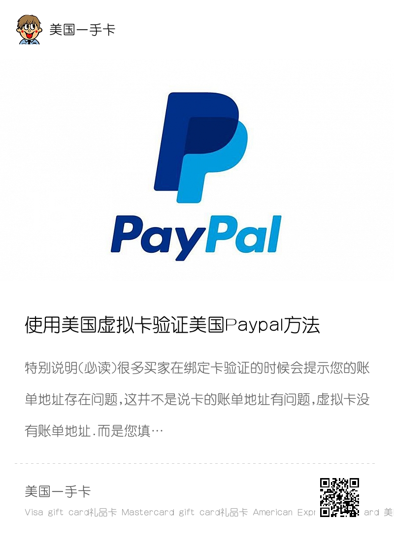 使用美国虚拟卡验证美国Paypal方法与流程详解分享封面